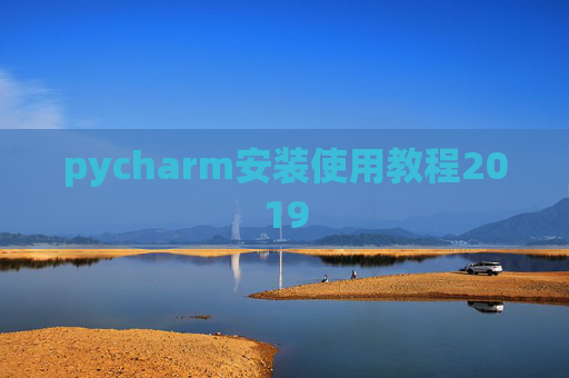 pycharm安装使用教程2019 pycharm安装使用教程2019